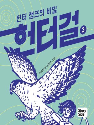 cover image of 헌터걸 3